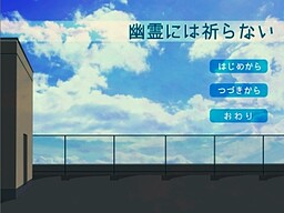 幽霊には祈らない