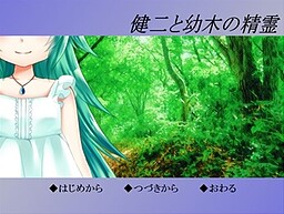 健二と幼木の精霊