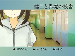 健二と異境の校舎