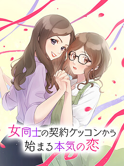 女同士の契約結婚から始まる恋