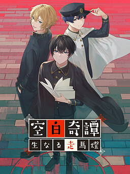 空白奇譚〜生なる走馬燈〜