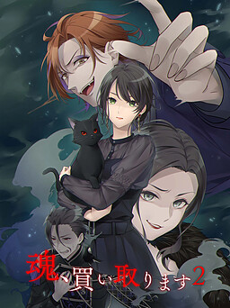 魂、買い取ります 2