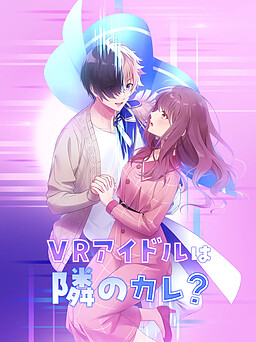 VRアイドルは隣のカレ?