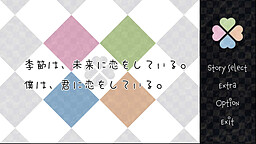 季節は、未来に恋をしている。僕は、君に恋をしている。