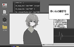 赤い糸の解き方.exe
