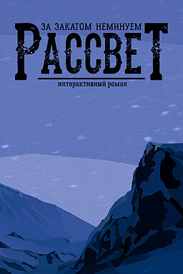 За Закатом Неминуем Рассвет