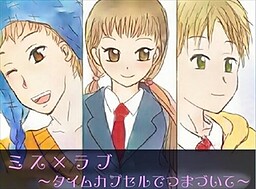 ミス×ラブ ～タイムカプセルでつまづいて～