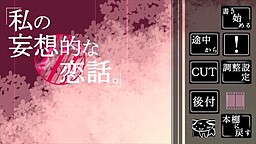 私の妄想的な恋話