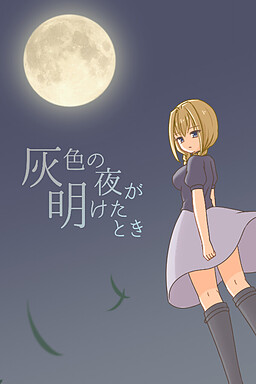 灰色の夜が明けたとき