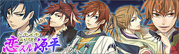 トキメキ幻想★恋スル源平