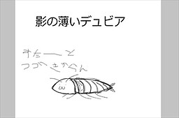 影の薄いデュビア