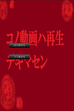 コノ動画ハ再生デキマセン