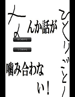 話が噛み合わないゲーム