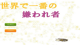 世界で一番の嫌われ者
