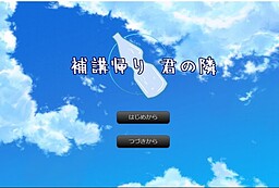 補講帰り 君の隣