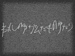 わたしのゆがんだものがたり