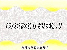わくわく！えほん！