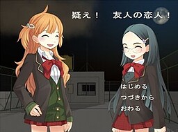 疑え！友人の恋人！