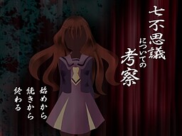 七不思議についての考察