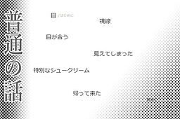 普通の話～怖い話風味～