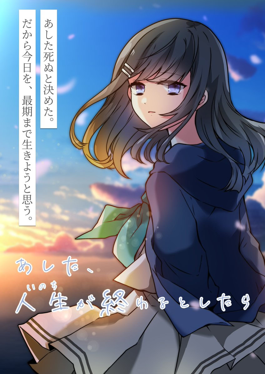 あした、人生（いのち）が終わるとしたら