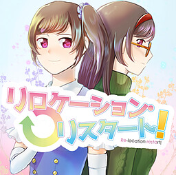 リロケーション・リスタート!