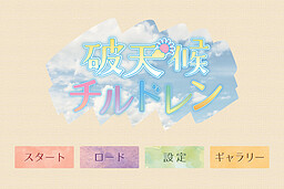 破天候チルドレン