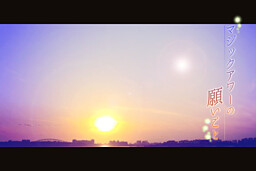 マジックアワーの願いごと