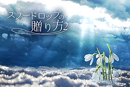 スノードロップの贈り方２