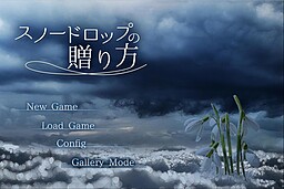 スノードロップの贈り方