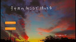 夕やみの向こうで待ってる