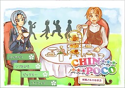 CHIN★POCO ～妖精さんのお茶会～