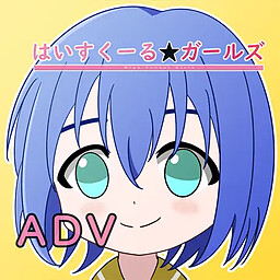 はいすくーる★ガールズ