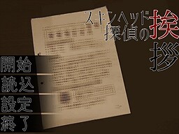 スキンヘッド探偵の挨拶