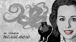 За гранью желаемого