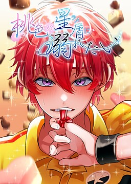 桃色の星屑に溺れたい