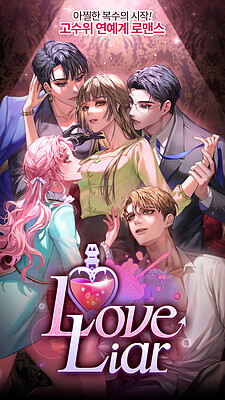 러브 라이어 : 섹시한 진실 야한 거짓말
