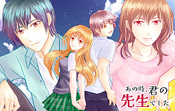 あの時、君の先生でした