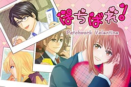 ぱちばれ！Patchwork Valentine