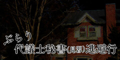 ぶらり代議士秘書（見習）逃避行