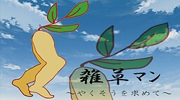 雑草ﾏﾝ～やくそうを求めて～
