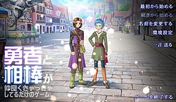 勇者と相棒が仲良くきゃっきゃしてるだけのゲーム。