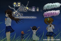 今日、真夏の星を、愛衣と