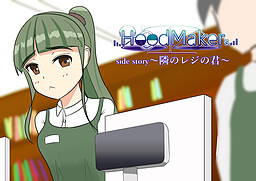 ～隣のレジの君～HoodMakers_Side_Story