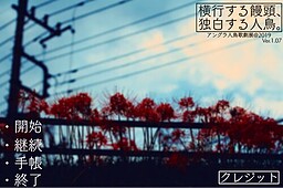 横行する饅頭、独白する人鳥。