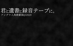 君と遺書と録音テープに。