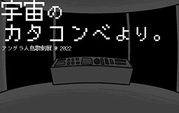 宇宙のカタコンベより。