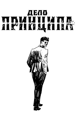 Дело Принципа
