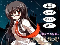 姉が為に鐘は鳴る～彼女の白昼夢～