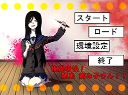 複雑明快！　闇島　病み子さん！！